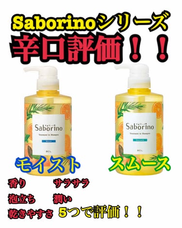 時短かつ美容に効果あるサボリーノのシャンプーの
モイスト・スムースを辛口評価してみました😍




----------サボリーノ　モイスト----------
香り===とくに臭いはしない感じ？△
泡