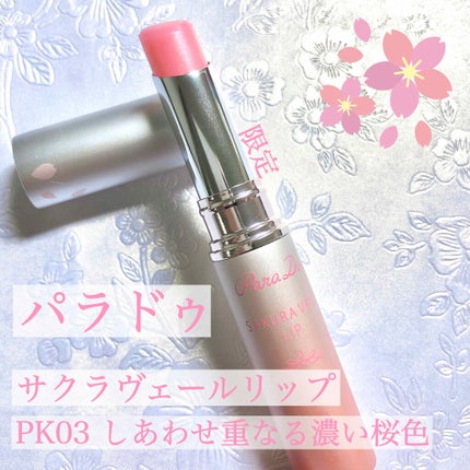 サクラヴェールリップ/パラドゥ/リップクリームを使ったクチコミ(2枚目)