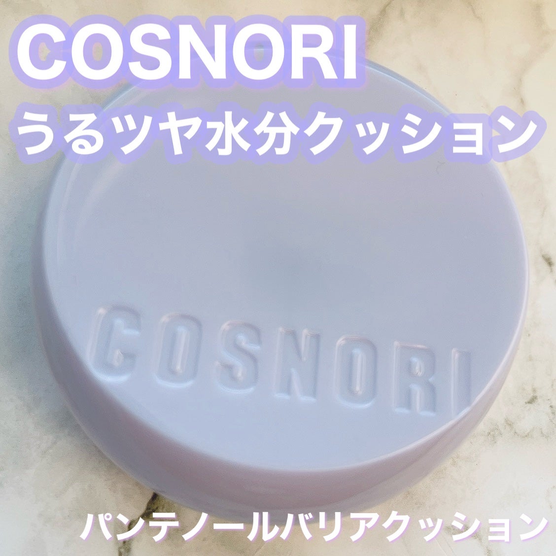 パンテノールバリアクッション/COSNORI/クッションファンデーションを使ったクチコミ(1枚目)