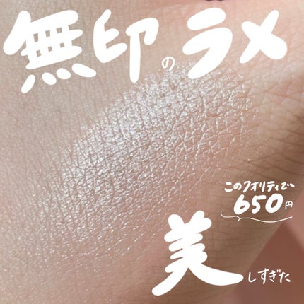 アイカラー/無印良品/単色アイシャドウを使ったクチコミ(1枚目)