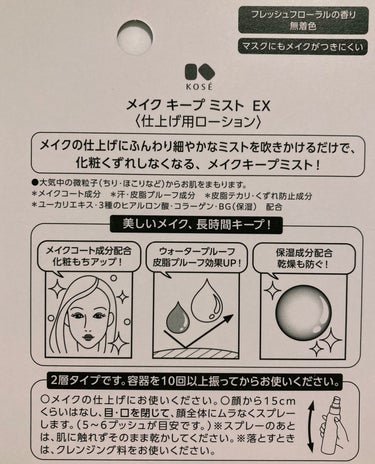 🩷コーセー　メイク キープ ミスト EX

使ってみて最初の印象は、ミストが本当に細かい！👀
ふんわりとしたミストが、シュワ〜っと広範囲に均一に広がるので、顔全体にムラなくスプレーすることができます。

パッケージには「5~6プッシュが目安」と記載されていますが、個人的には2~3プッシュでも十分だと感じました。
たくさん汗をかいた夏のライブでも、夜までメイク崩れなしでした❣️
イベント時の強い味方✨

フレッシュフローラルの香りつきで、使う度に癒されます😊
(個人的には、ほんのりローズの香り🌹がする気がします！)


✅ヒアルロン酸やコラーゲン等の保湿成分も配合されているそうです✨
乾燥が気になる季節には、保湿ミストとしての効果も!?


🎀メイクの仕上がりをしっかりキープしたい！という時におすすめです！


#コーセー #kose #メイクキープミスト #ミストスプレー #保湿の画像 その2