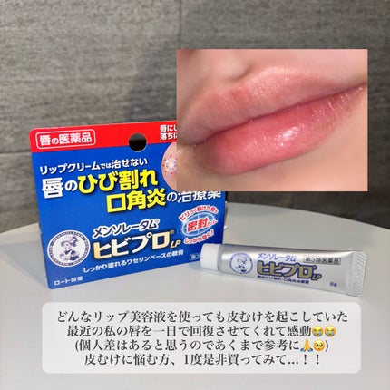 ヒビプロLP(医薬品)/メンソレータム/その他を使ったクチコミ(3枚目)