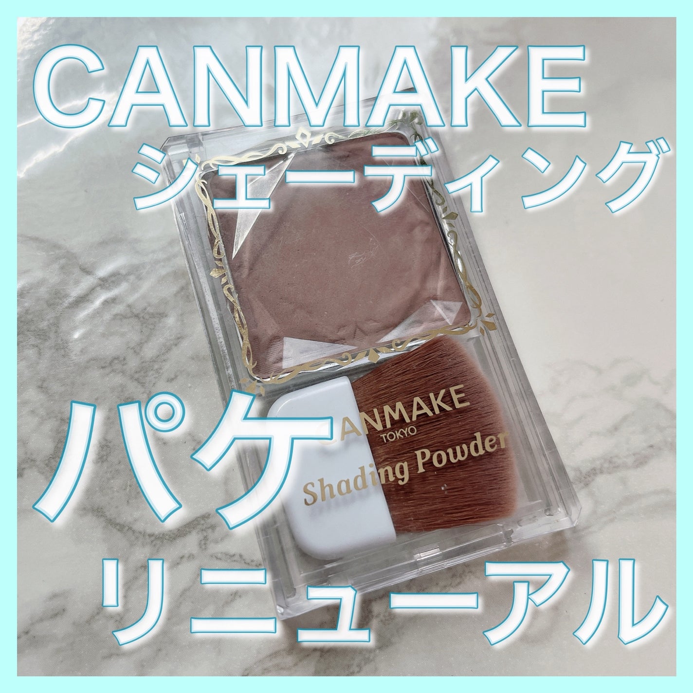 シェーディングパウダー/キャンメイク/シェーディングを使ったクチコミ(1枚目)