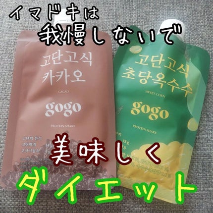 gogoプロテインシェイク/GODAN GOSIK/その他プロテインを使ったクチコミ(1枚目)