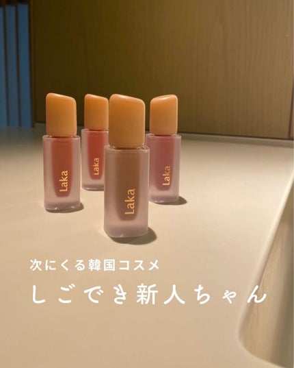 フルーティーグラムティント/Laka/リップティントを使ったクチコミ(1枚目)