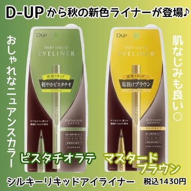 シルキーリキッドアイライナーWP ピスタチオラテ/D-UP/リキッドアイライナーを使ったクチコミ（2枚目）