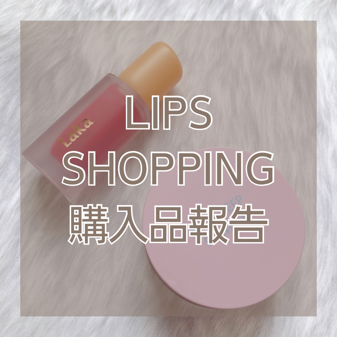 フルーティーグラムティント/Laka/リップティントを使ったクチコミ（1枚目）