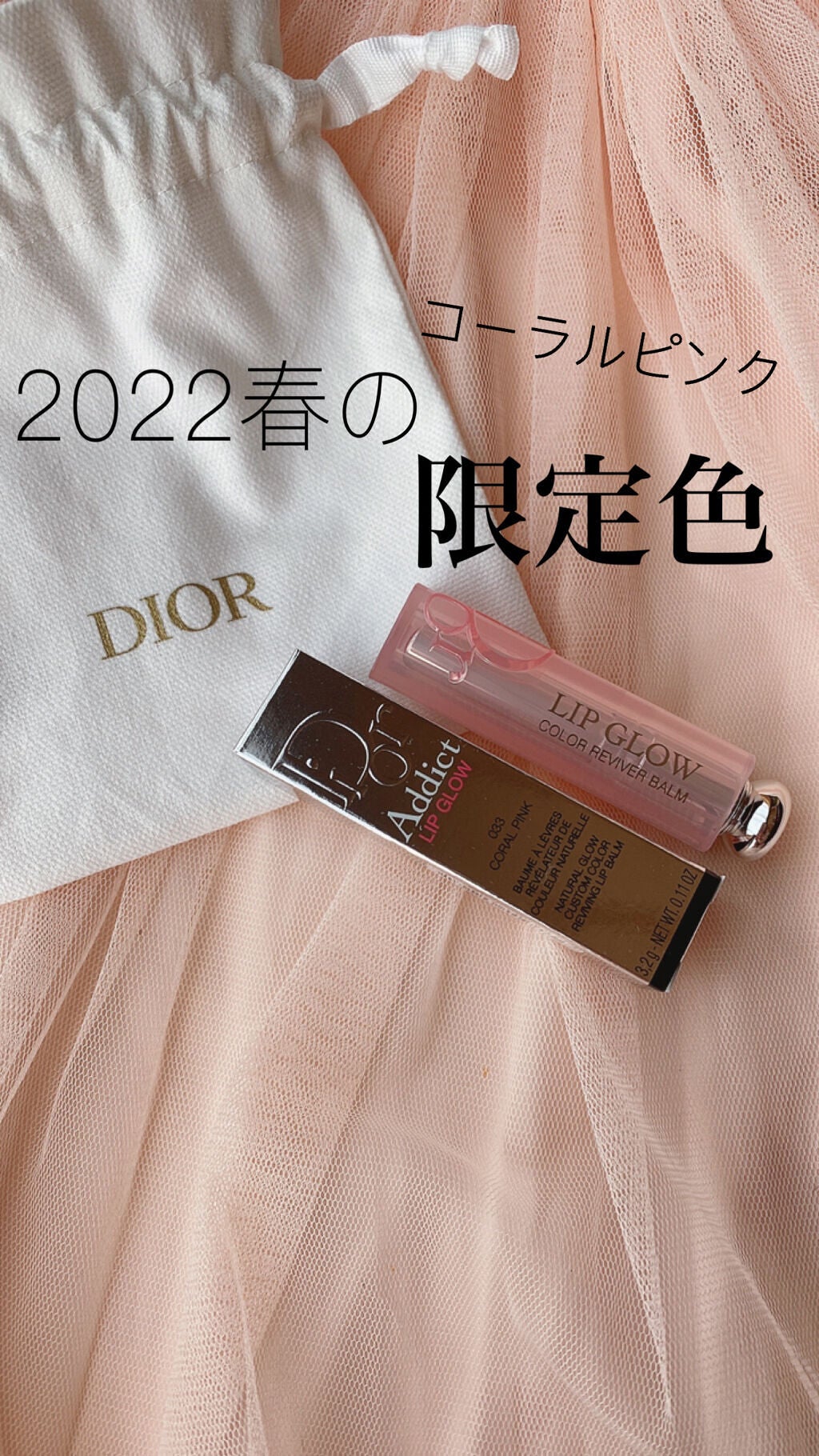 ディオール アディクト リップ グロウ/Dior/リップバームを使ったクチコミ(1枚目)