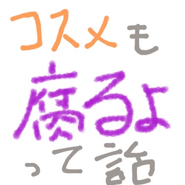 食べ物と一緒で、コスメにも使用期限があり、期限を超えると腐るよって話
だから机中棚中コスメでいっぱいみたいな投稿を見ると、いっぱい持ってていいなぁ羨ましいと思う反面、それほとんどゴミになるんじゃ。。。？