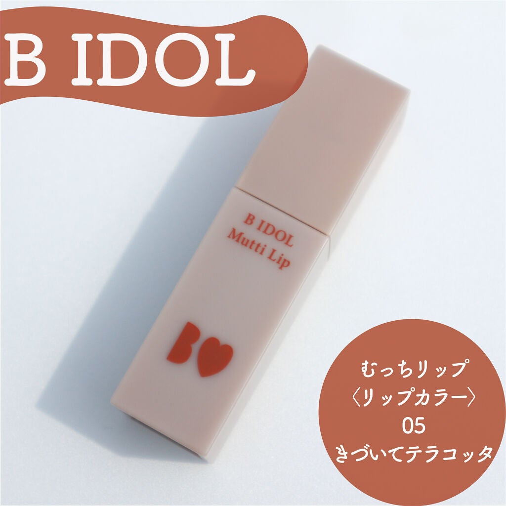 むっちリップ/b idol/口紅を使ったクチコミ(1枚目)