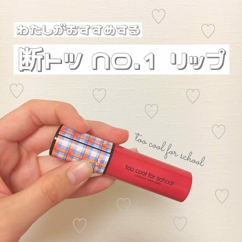 グロッシーブラスターティント/too cool for school/リップティントを使ったクチコミ（1枚目）