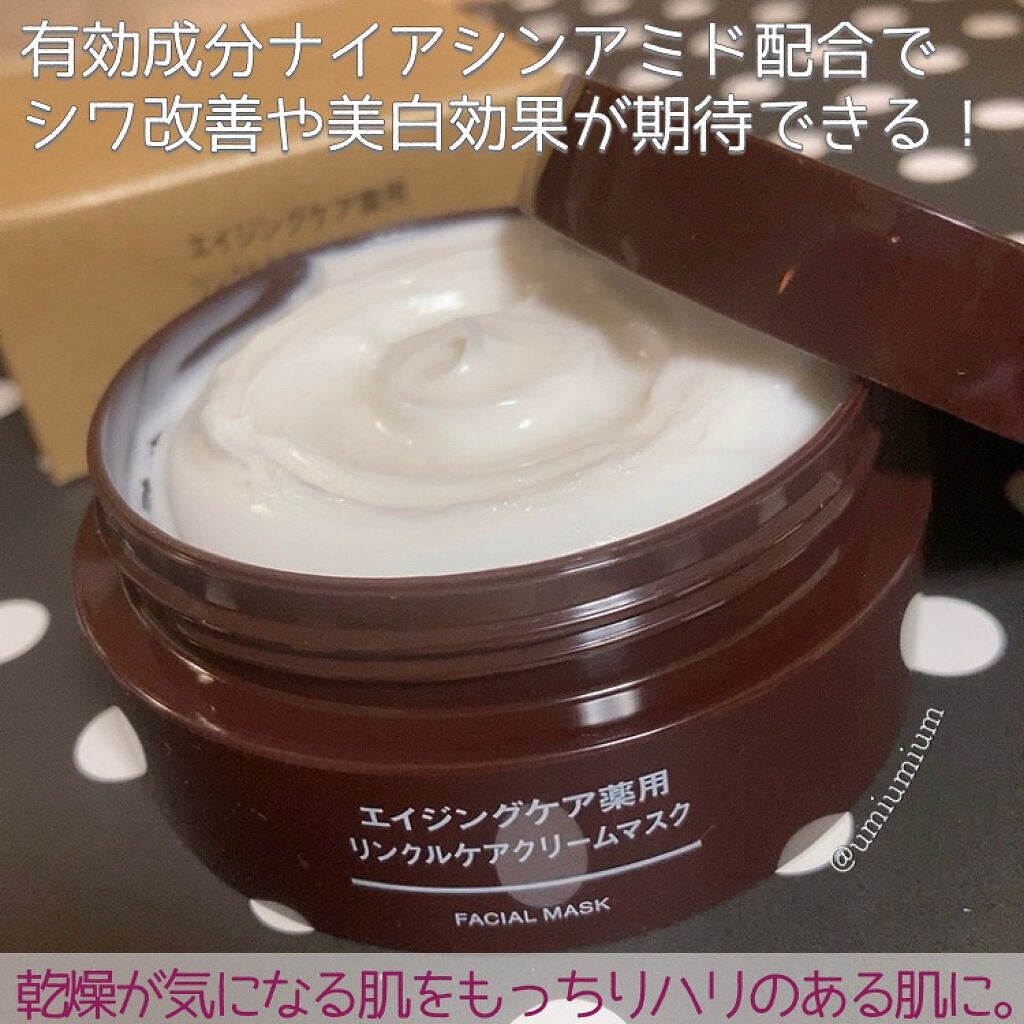 エイジングケア薬用リンクルケアクリームマスク/無印良品/フェイスクリームを使ったクチコミ(3枚目)