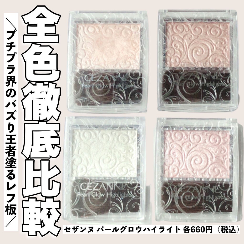 パールグロウハイライト/CEZANNE/パウダーハイライトを使ったクチコミ(1枚目)
