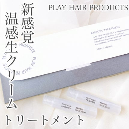 アンプルトリートメント/PLAY HAIR PRODUCTS/アウトバストリートメントを使ったクチコミ(1枚目)