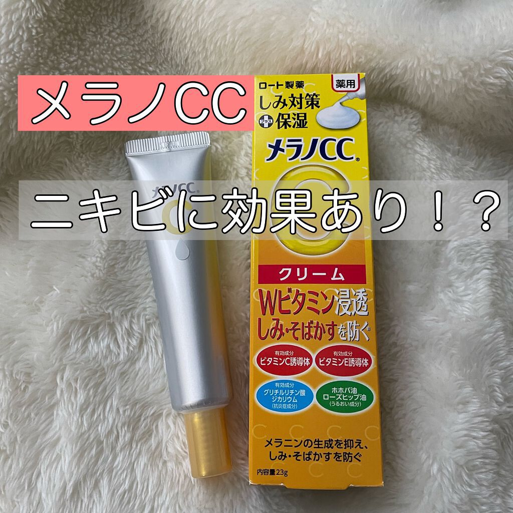 薬用しみ対策 保湿クリーム/メラノCC/フェイスクリームを使ったクチコミ(1枚目)