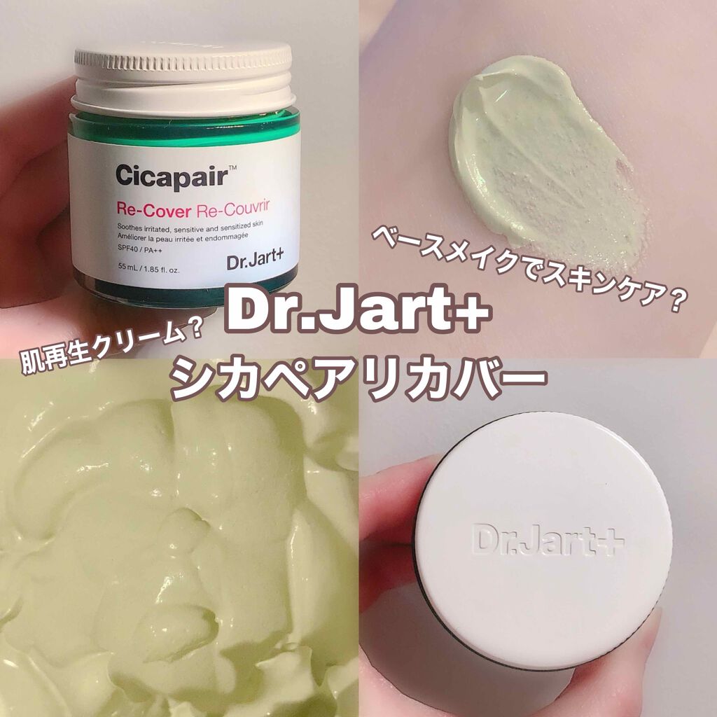 ドクタージャルト シカペア リカバー (第2世代)/Dr.Jart+/フェイスクリームを使ったクチコミ(1枚目)