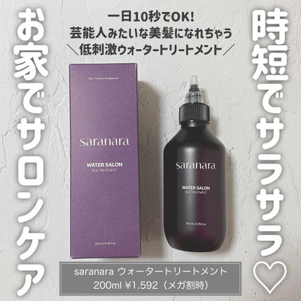 ウォーターサロン シルク トリートメント/SARANARA/洗い流すヘアトリートメントを使ったクチコミ(1枚目)
