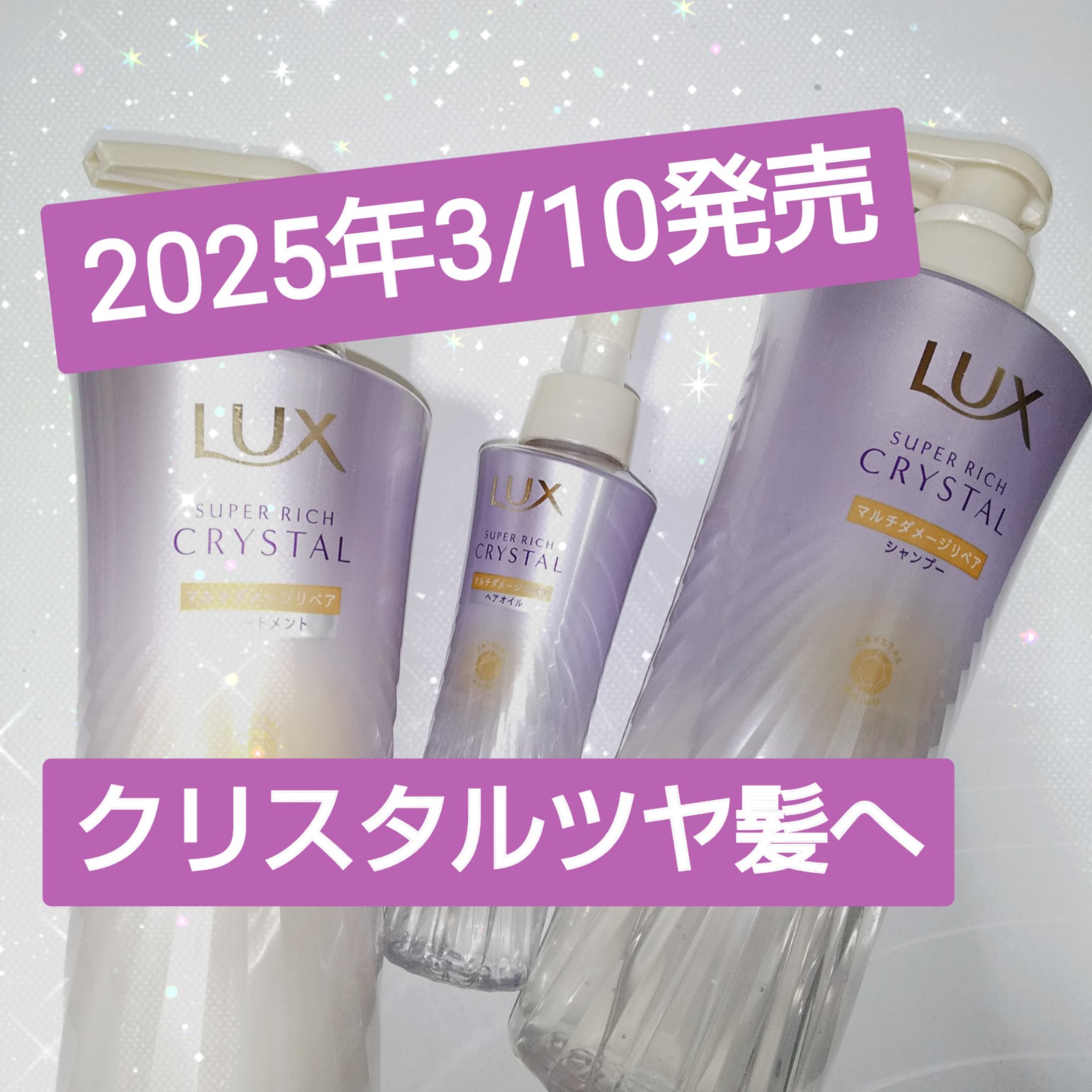ラックス スーパーリッチクリスタル マルチダメージリペア ヘアオイル/LUX/ヘアオイルを使ったクチコミ（1枚目）