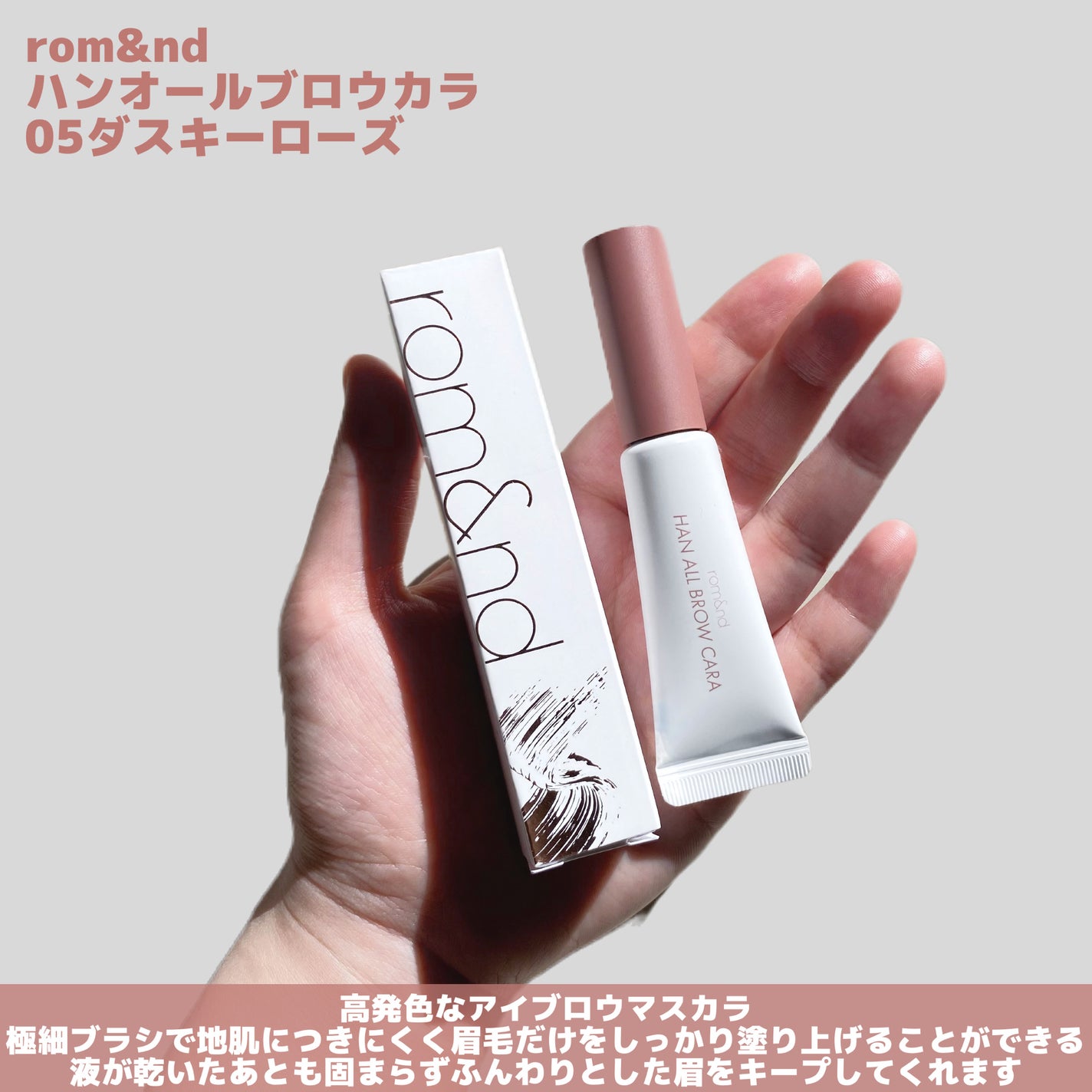 ハンオールブロウカラ/rom&nd/眉マスカラを使ったクチコミ(2枚目)