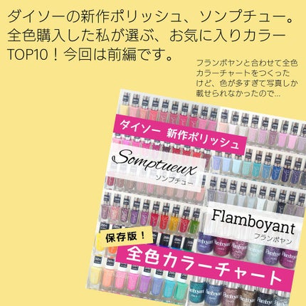 Somptueux(ソンプチュー) ネイルポリッシュ/DAISO/マニキュアを使ったクチコミ(2枚目)