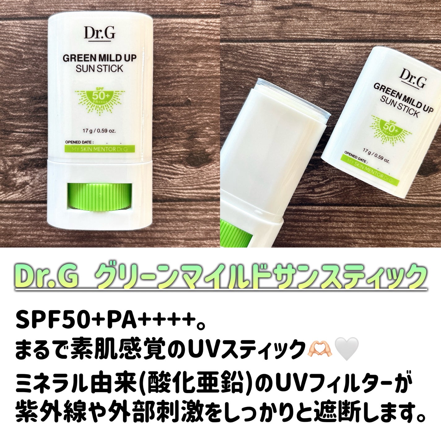グリーンマイルドサンスティック SPF50+ PA++++/Dr.G/日焼け止めスティックを使ったクチコミ(2枚目)