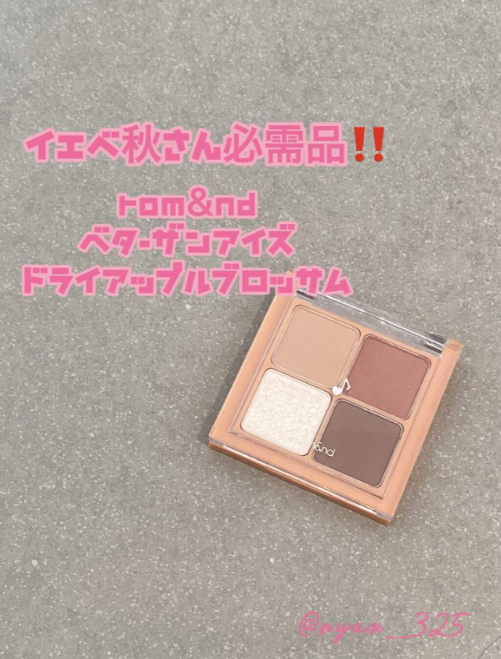 ベターザンアイズ ミュージックシリーズ/rom&nd/アイシャドウパレットを使ったクチコミ（1枚目）