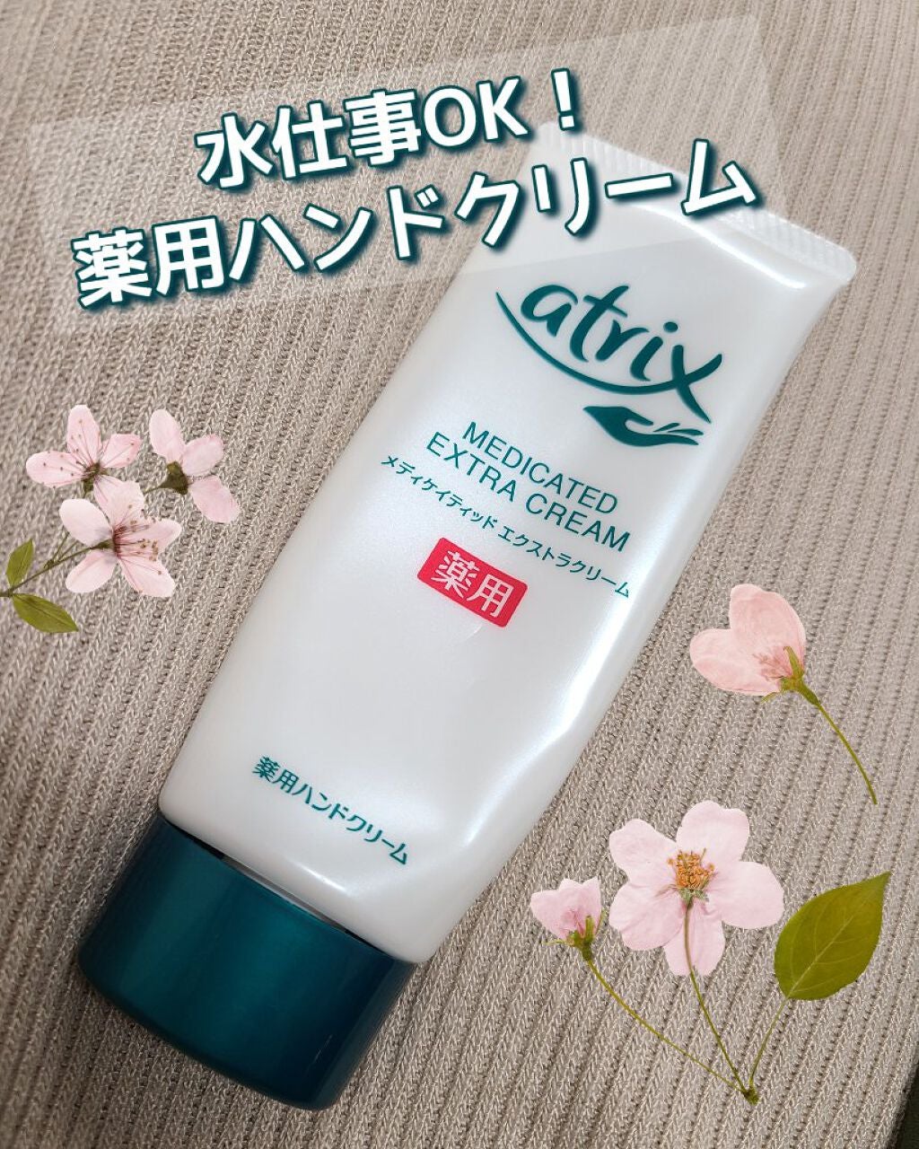 メディケイティッド エクストラクリーム/アトリックス/ハンドクリームを使ったクチコミ(1枚目)