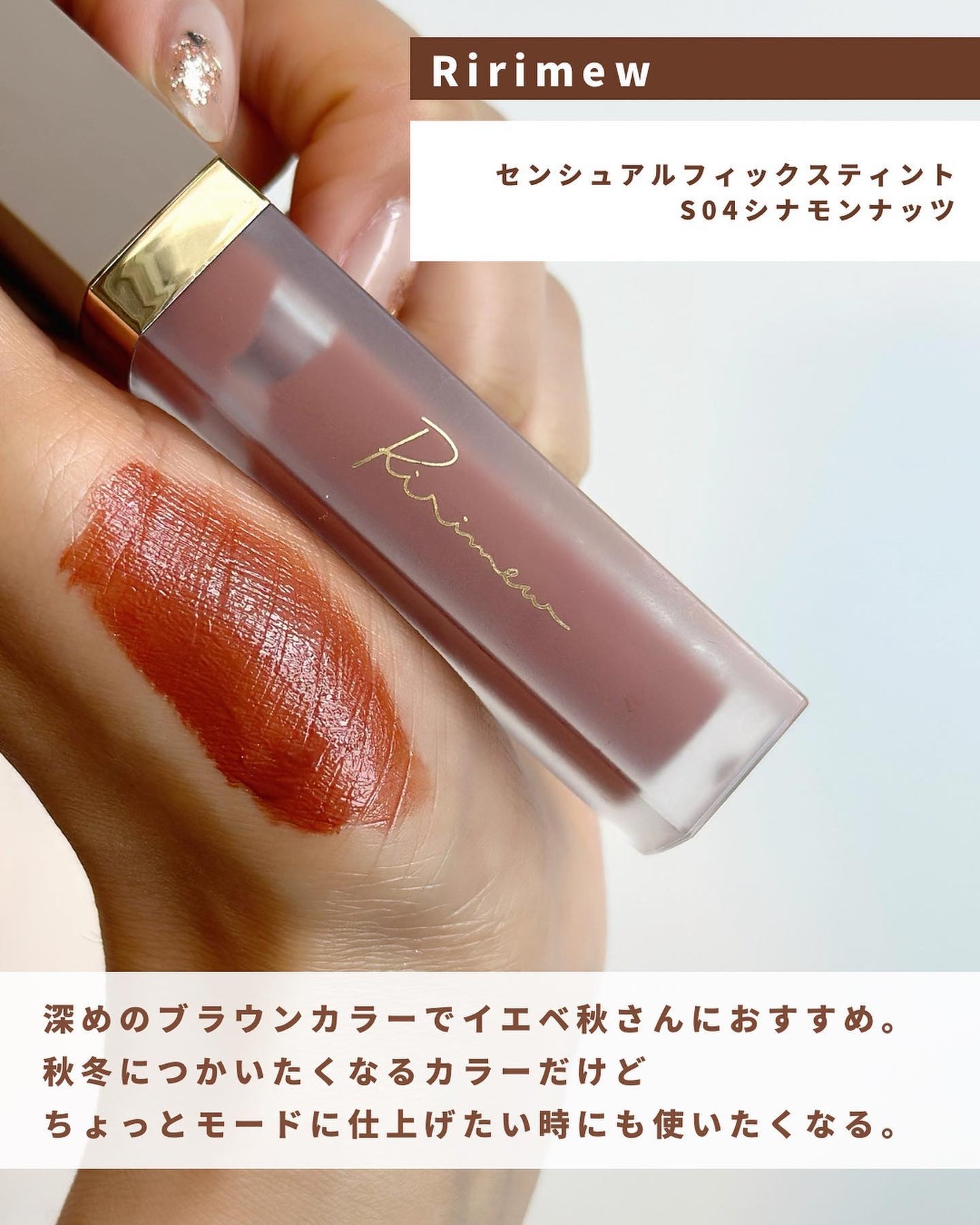 センシュアルフィックスティント/Ririmew/リップティントを使ったクチコミ(8枚目)