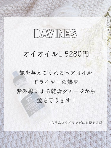 ダヴィネス オイ オイルのクチコミ「🐰人気の濡れ髪スタイリング🤍ヘアケアにも！

ダヴィネスのオイオイル愛用してます🤍
エヌドット.....」（1枚目）