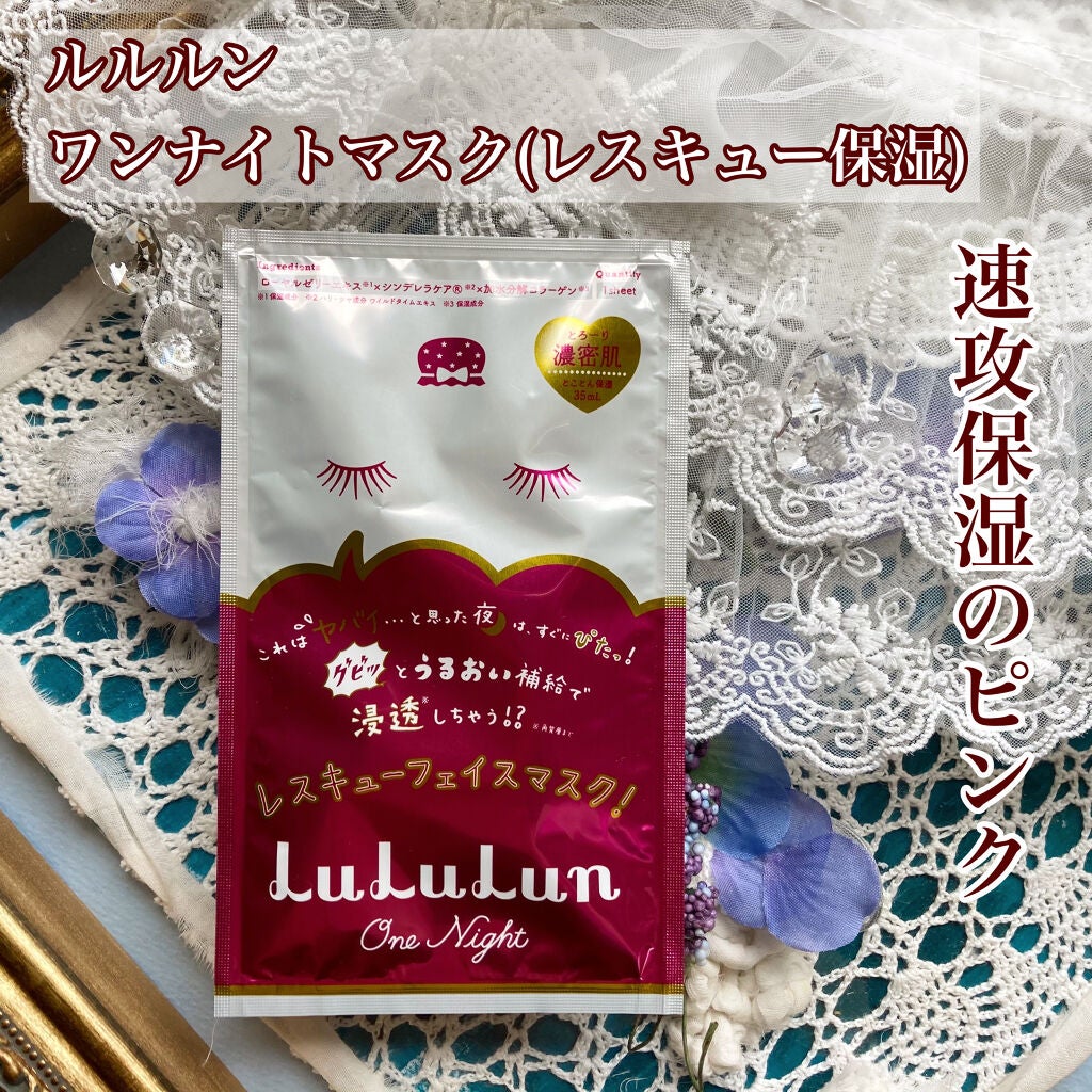 ルルルンワンナイト レスキュー保湿(旧品)/ルルルン/シートマスク・パックを使ったクチコミ(1枚目)