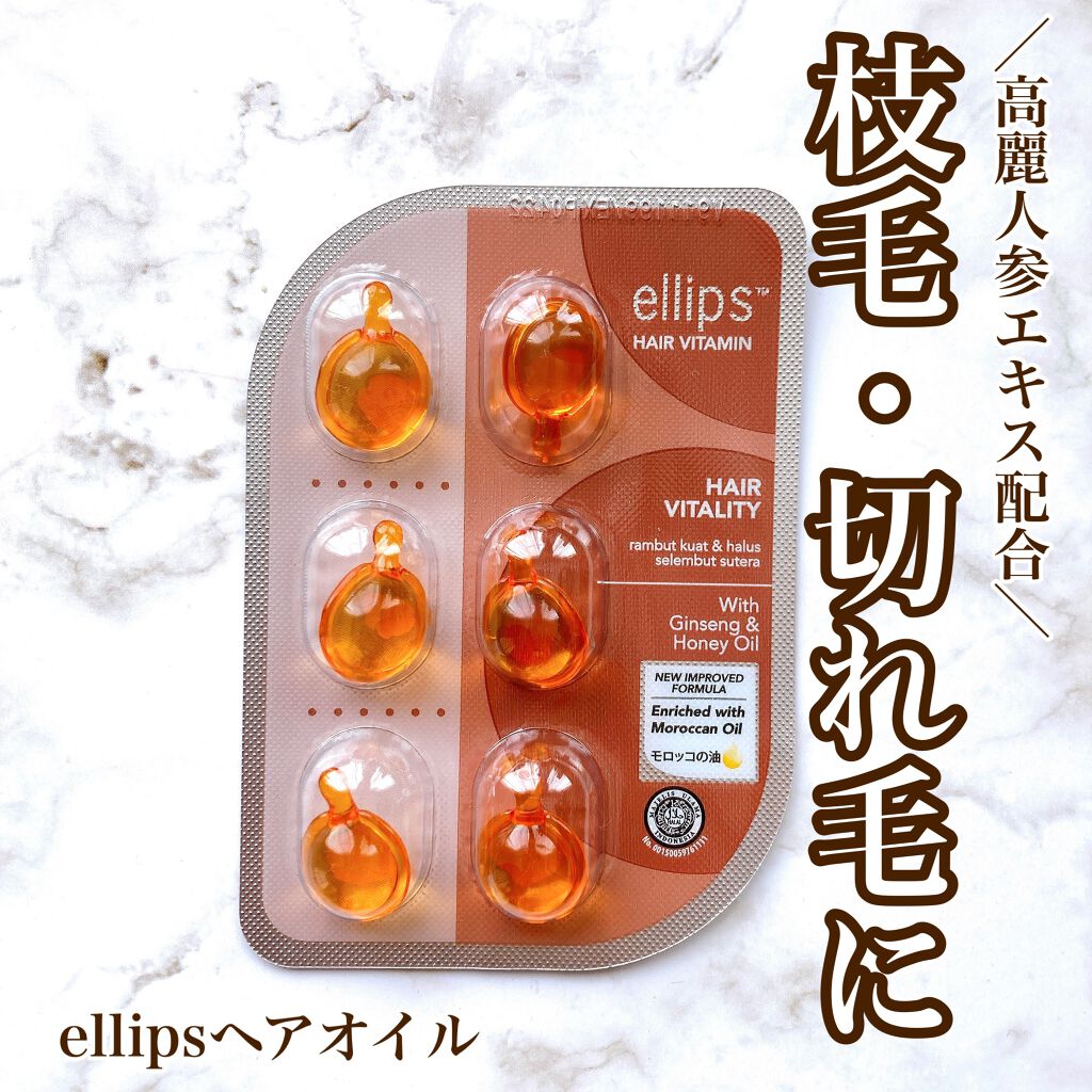 ヘアーオイル【ヘアエッセンス】/ellips/ヘアオイルを使ったクチコミ（1枚目）