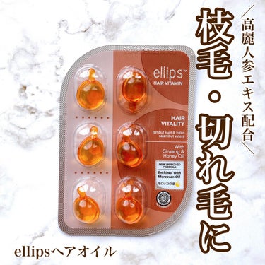 ヘアーオイル【ヘアエッセンス】/ellips/ヘアオイルを使ったクチコミ（1枚目）