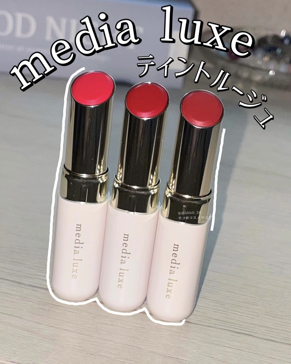 ティントルージュ/media luxe/リップティントを使ったクチコミ（1枚目）