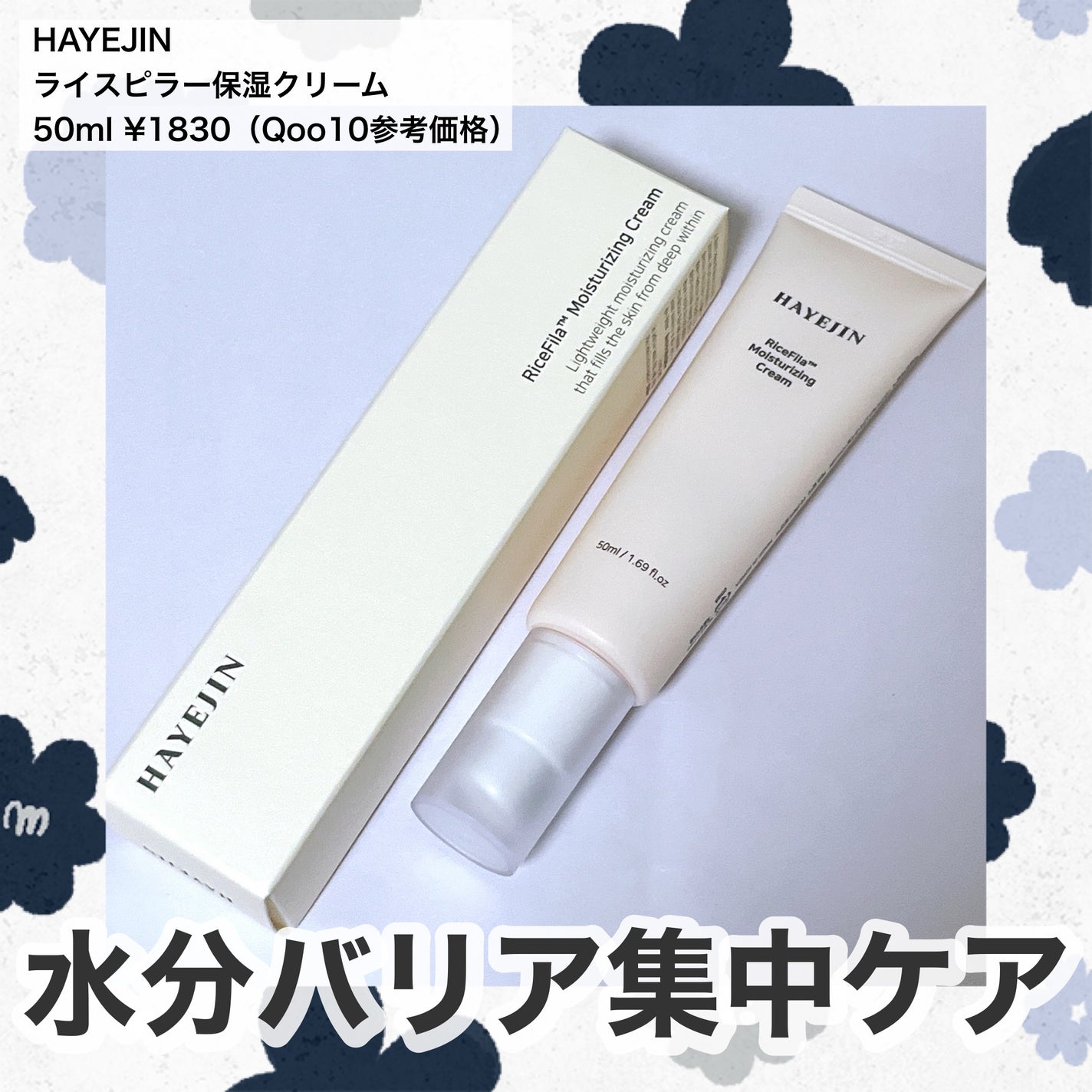 ライスピラー保湿クリーム/HAYEJIN/フェイスクリームを使ったクチコミ(1枚目)