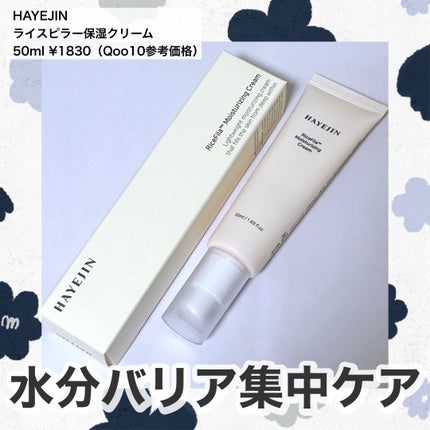 ライスピラー保湿クリーム/HAYEJIN/フェイスクリームを使ったクチコミ(1枚目)