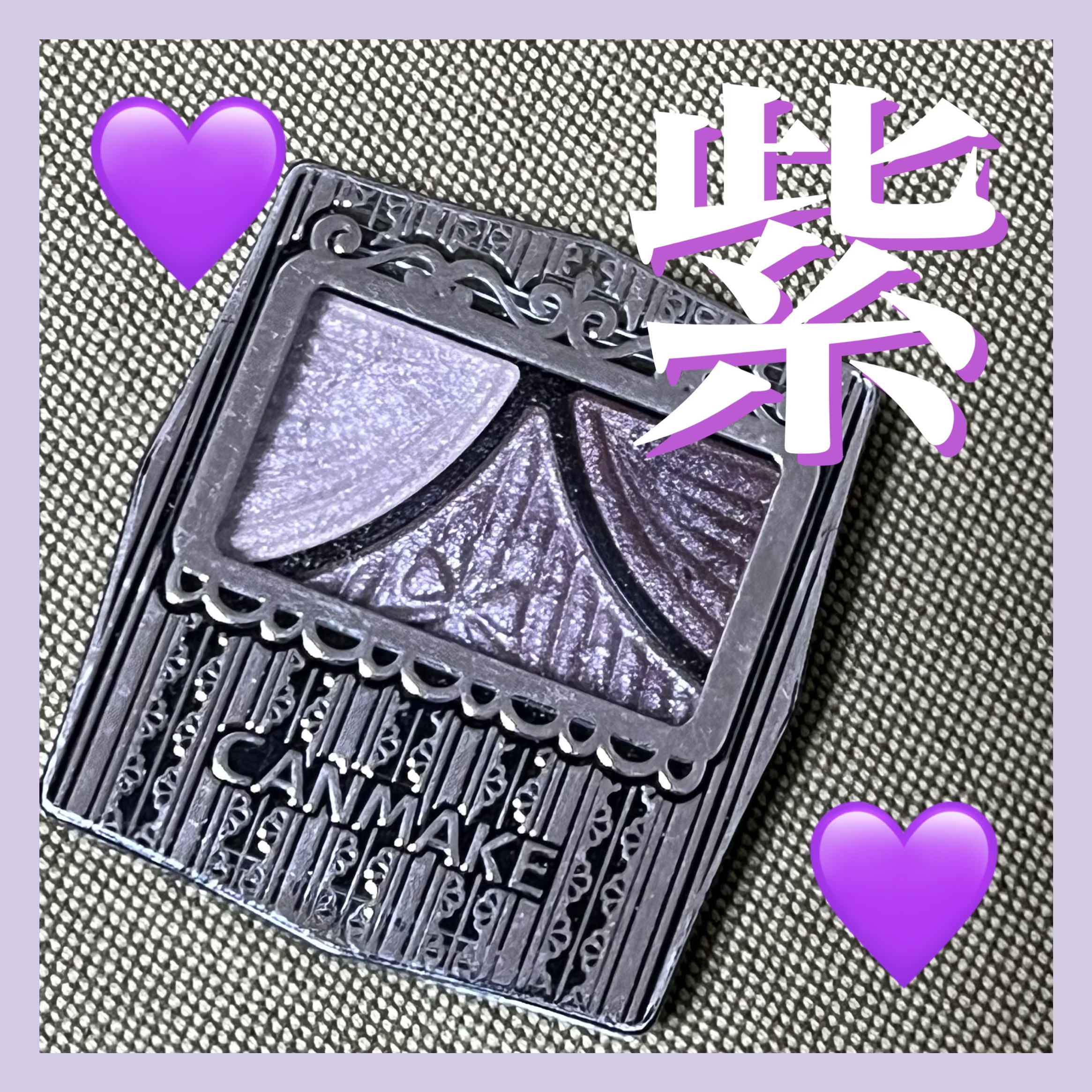 ジューシーピュアアイズ/キャンメイク/アイシャドウパレットを使ったクチコミ（1枚目）