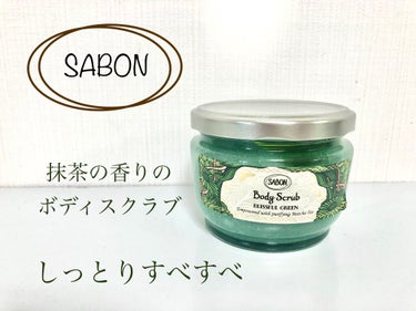 ボディスクラブ ブリスフル・グリーン 320g/SABON/ボディスクラブを使ったクチコミ（1枚目）