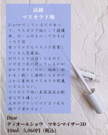 ディオールショウ マキシマイザー 3D/Dior/マスカラ下地・トップコートを使ったクチコミ（5枚目）