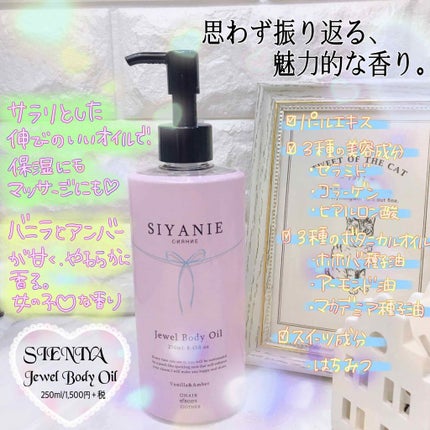 ジュエル ボディオイル/シヤニエ/ボディオイルを使ったクチコミ(1枚目)