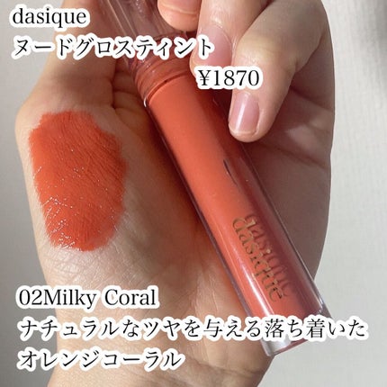 ヌードグロスティント/dasique/リップティントを使ったクチコミ(2枚目)