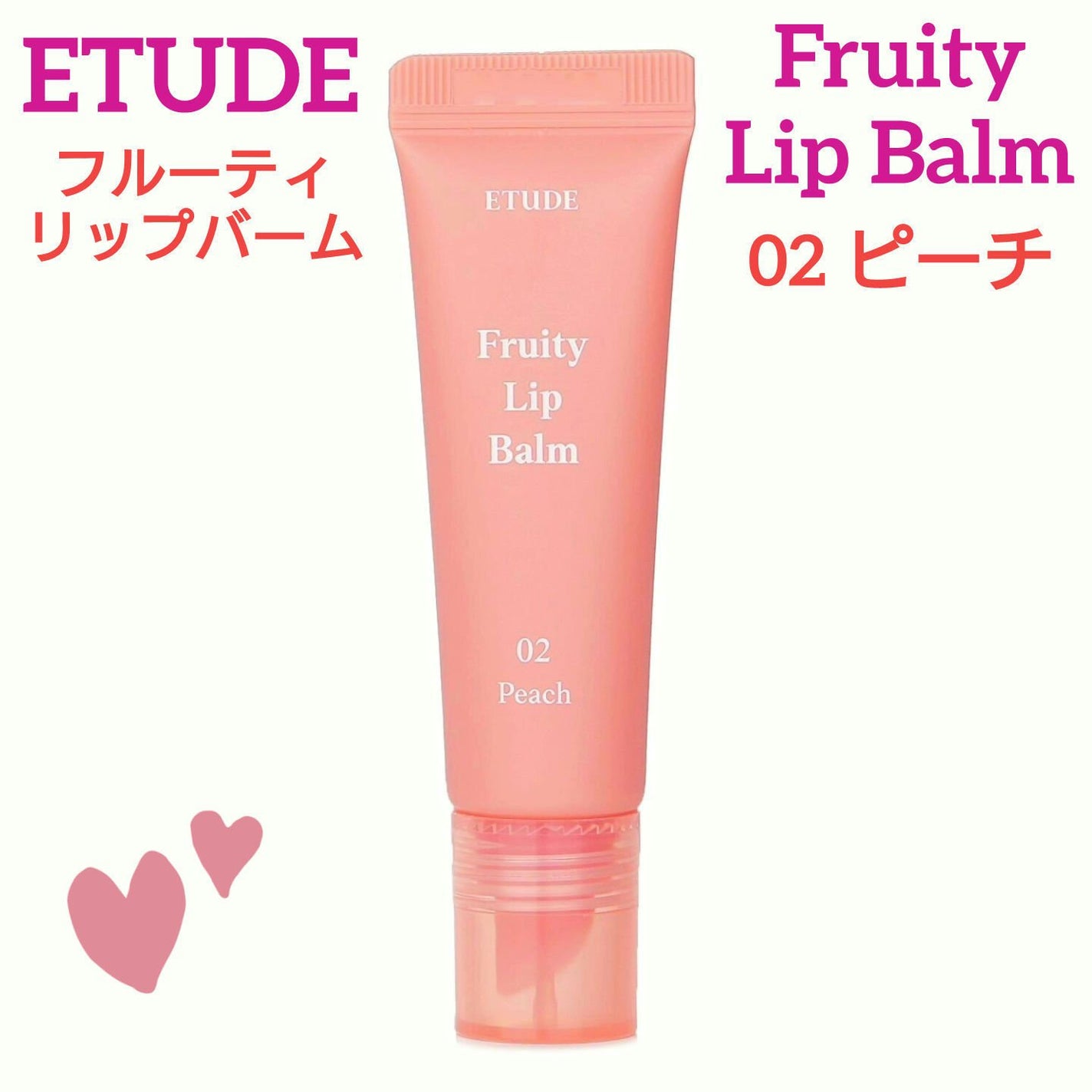 ðª»Jmp.ðŒðððð 333𪻠on LIPS ãð§¡EtudeHouseãETUDEFruityLipBalmã..ãïŒ1æç®ïŒ