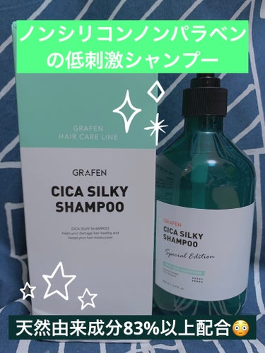 CICA CILKY SHAMPOO/GRAFEN /シャンプー・コンディショナーを使ったクチコミ（1枚目）