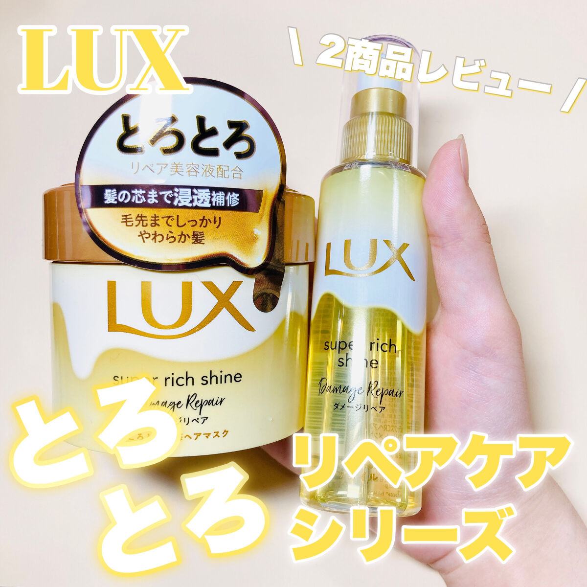 スーパーリッチシャイン ダメージリペア とろとろ補修ヘアマスク/LUX/ヘアマスク・ヘアパックを使ったクチコミ（1枚目）