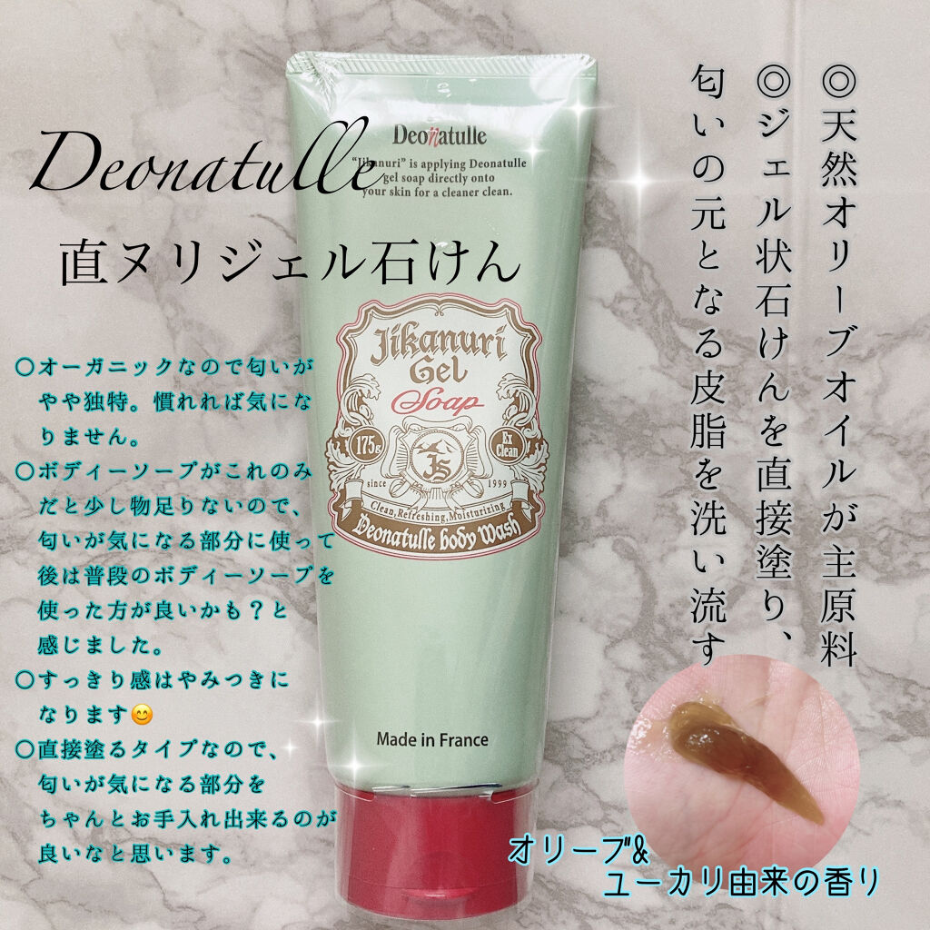 直ヌリジェル石けん/デオナチュレ/ボディソープを使ったクチコミ（1枚目）