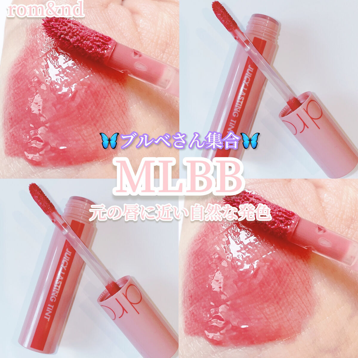 ジューシーラスティングティント/rom&nd/リップティントを使ったクチコミ（1枚目）