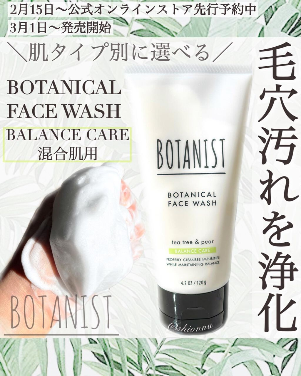 ボタニカルフェイスウォッシュ バランスケア/BOTANIST/洗顔フォームを使ったクチコミ(1枚目)