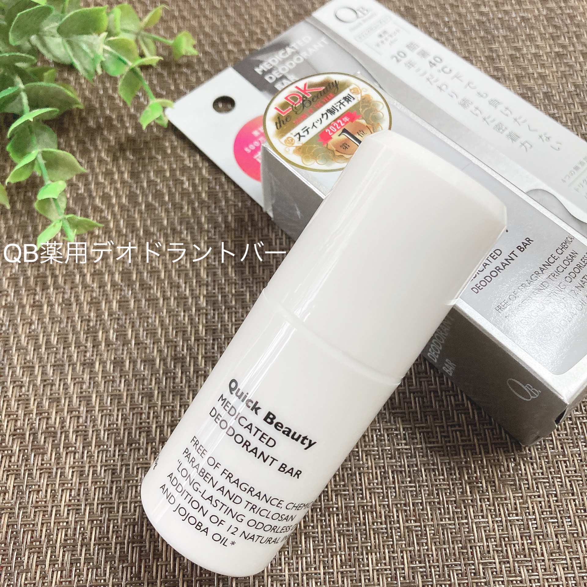 QB 薬用デオドラントバー 40C/クイックビューティー/デオドラント・制汗剤を使ったクチコミ（1枚目）