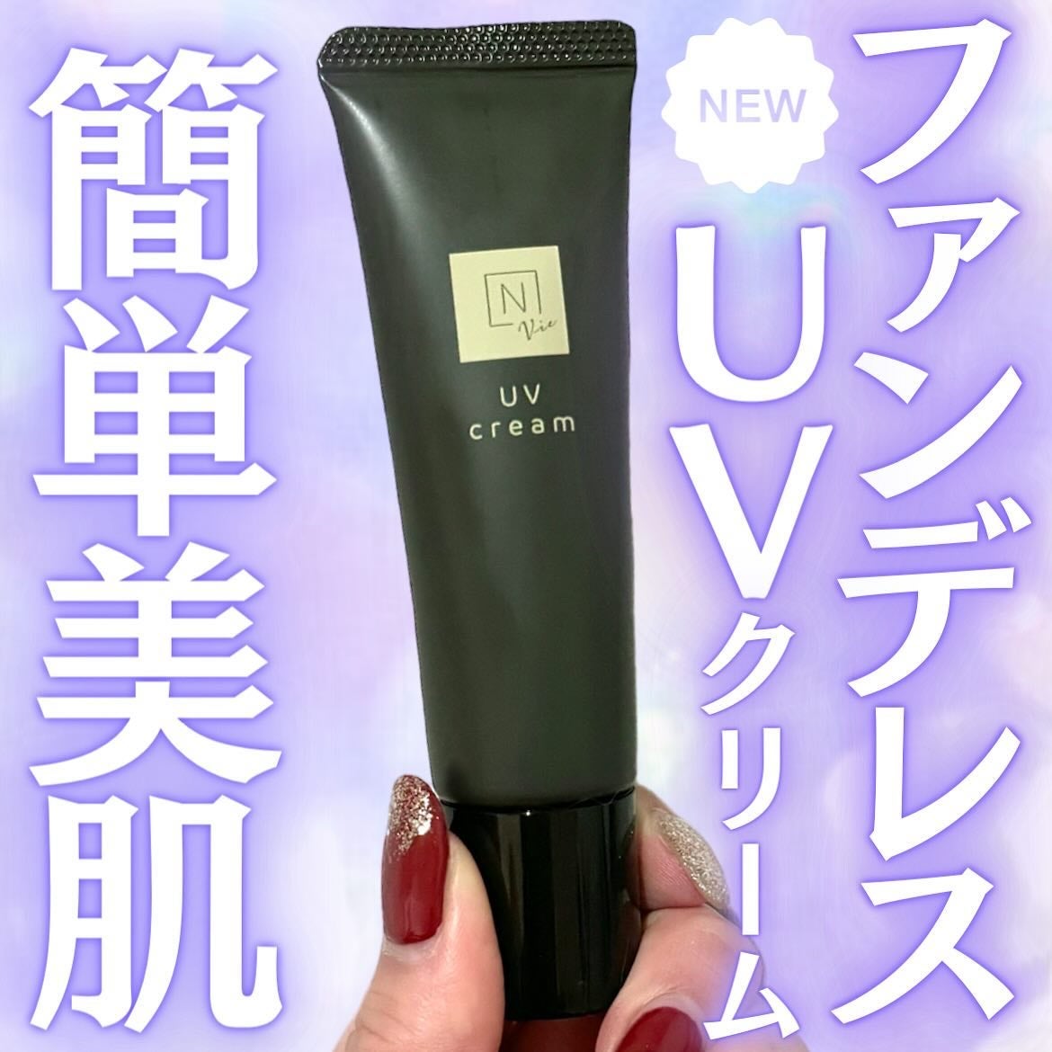 N organic Vie デイケアモイスト UVクリーム/N organic/日焼け止めクリームを使ったクチコミ(1枚目)