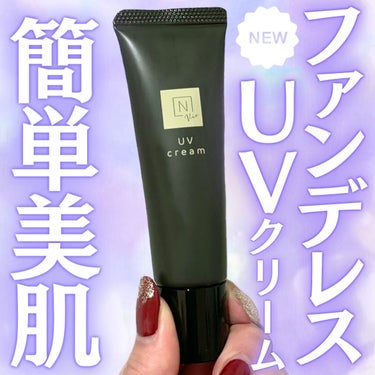 ＼こんなの欲しかった／ ひと塗りで色ムラ、くすみ*¹をカバー＆自然なツヤを纏える！
 「N organic Vie デイケアモイスト UVクリーム」がめっちゃ良い。

とにかく言いたい事は、SPF50+