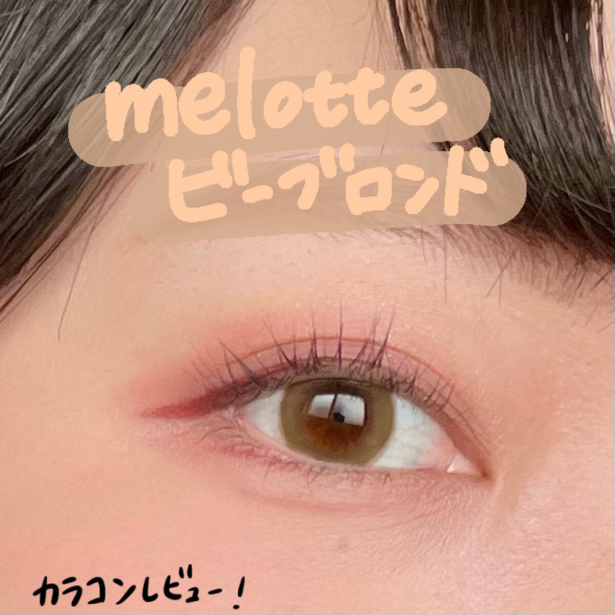 melotte 1day/melotte/ワンデー（１DAY）カラコンを使ったクチコミ（1枚目）